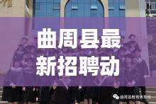 曲周县最新招聘动态与延吉实时概况一览
