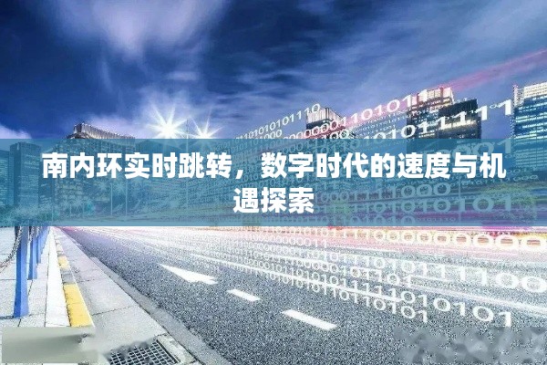 南内环实时跳转,数字时代的速度与机遇探索