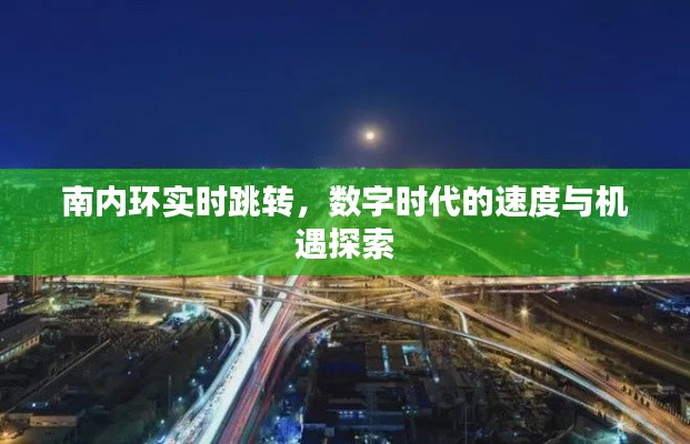 南内环实时跳转,数字时代的速度与机遇探索