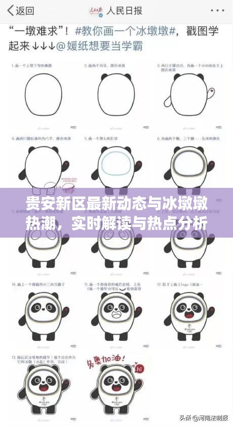 贵安新区最新动态与冰墩墩热潮,实时解读与热点分析