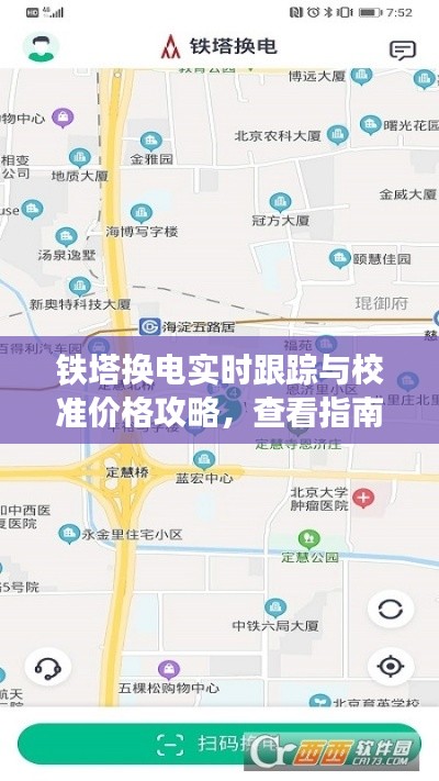 铁塔换电实时跟踪与校准价格攻略,查看指南助你轻松掌握