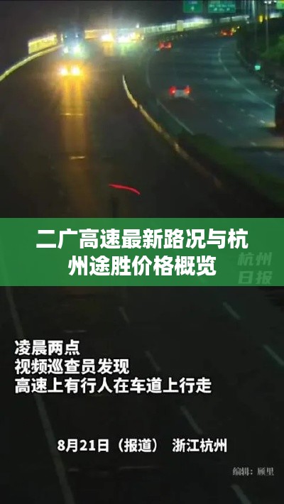 二广高速最新路况与杭州途胜价格概览