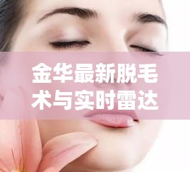 金华最新脱毛术与实时雷达天气的魅力体验