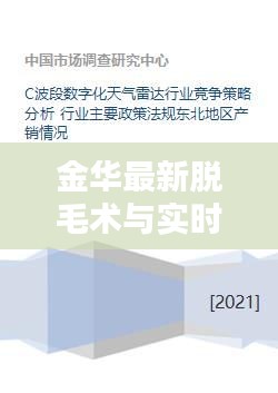 金华最新脱毛术与实时雷达天气的魅力体验