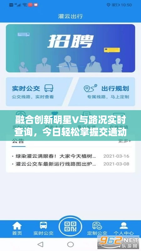 融合创新明星V与路况实时查询,今日轻松掌握交通动态信息