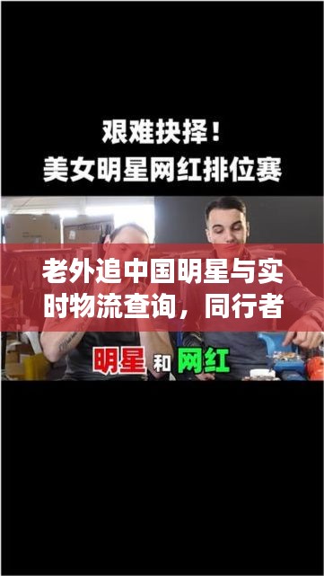 老外追中国明星与实时物流查询,同行者的激情与速度之旅