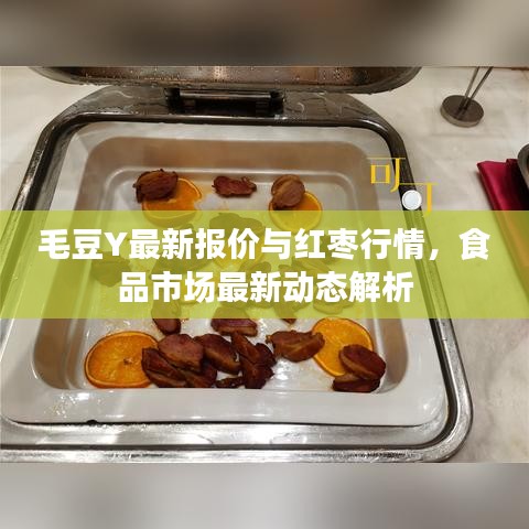 毛豆Y最新报价与红枣行情,食品市场最新动态解析