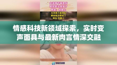 情感科技新领域探索,实时变声面具与最新肉言情深交融