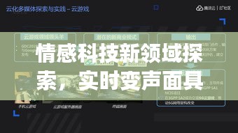 情感科技新领域探索,实时变声面具与最新肉言情深交融