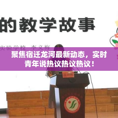 聚焦宿迁龙河最新动态,实时青年说热议热议热议!
