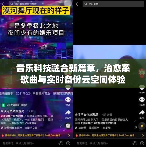 音乐科技融合新篇章,治愈系歌曲与实时备份云空间体验
