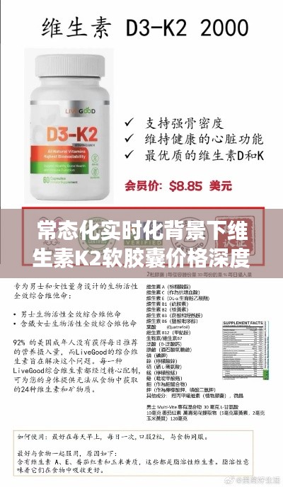 常态化实时化背景下维生素K2软胶囊价格深度解析