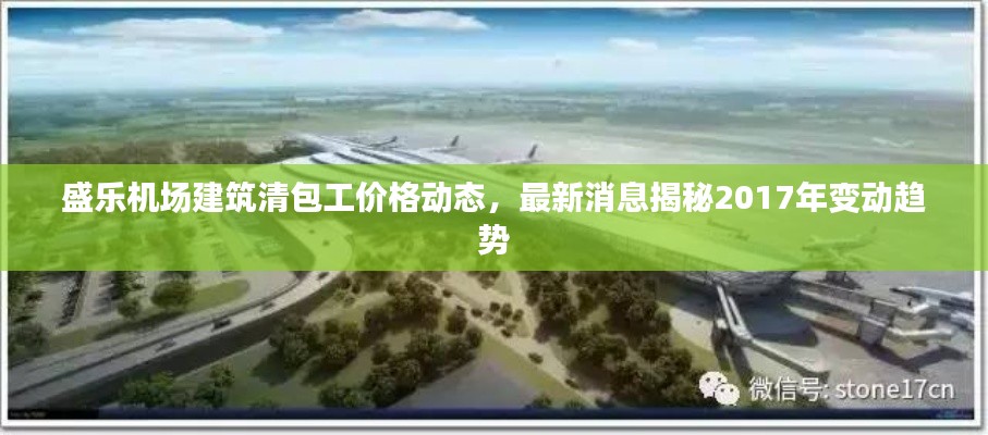 盛乐机场建筑清包工价格动态,最新消息揭秘2017年变动趋势