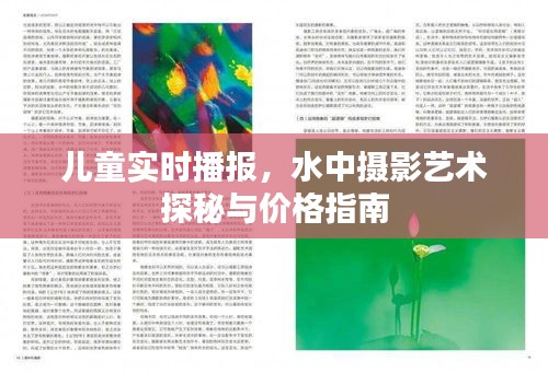 儿童实时播报,水中摄影艺术探秘与价格指南