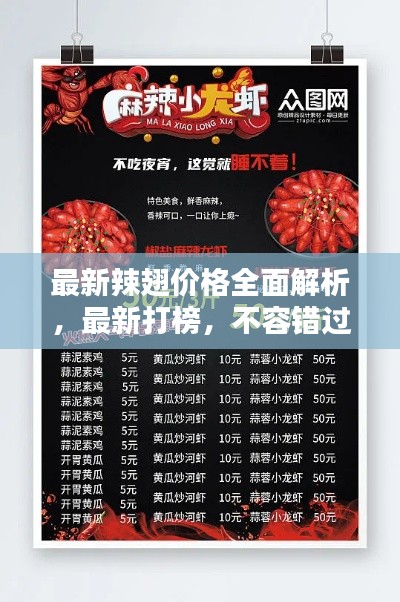 最新辣翅价格全面解析,最新打榜,不容错过!