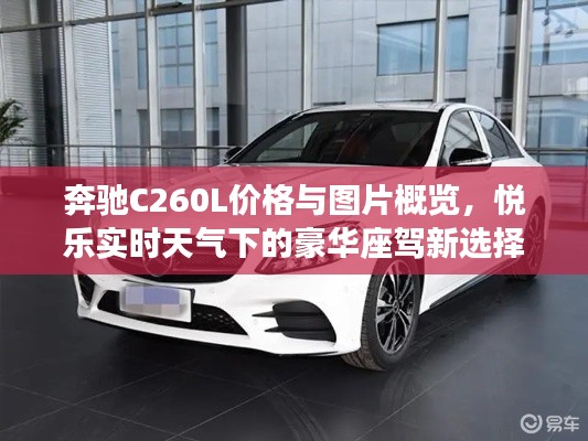 奔驰C260L价格与图片概览，悦乐实时天气下的豪华座驾新选择
