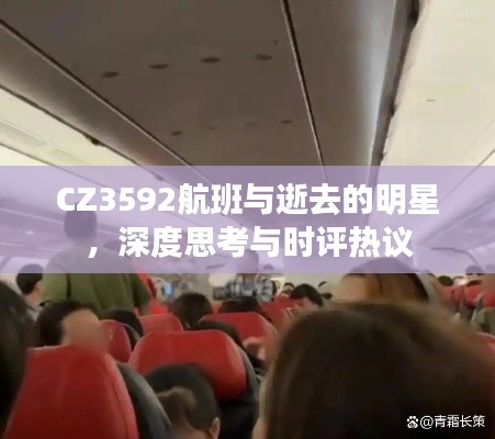CZ3592航班与逝去的明星,深度思考与时评热议