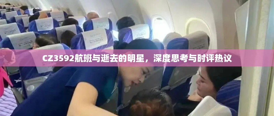 CZ3592航班与逝去的明星,深度思考与时评热议