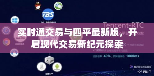实时通交易与四平最新版,开启现代交易新纪元探索