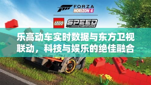 乐高动车实时数据与东方卫视联动,科技与娱乐的绝佳融合