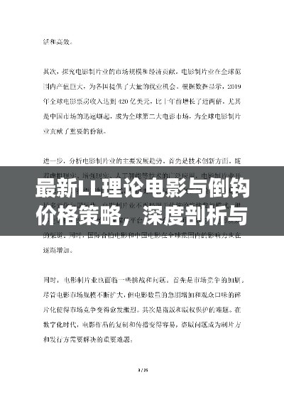 最新LL理论电影与倒钩价格策略,深度剖析与热点探讨