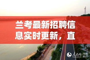 兰考最新招聘信息实时更新,直观图览概览,一键掌握最新动态!