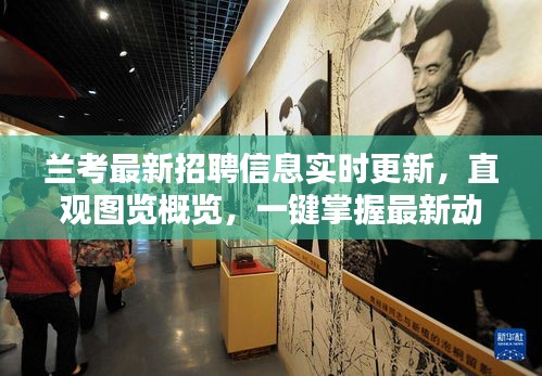 兰考最新招聘信息实时更新,直观图览概览,一键掌握最新动态!