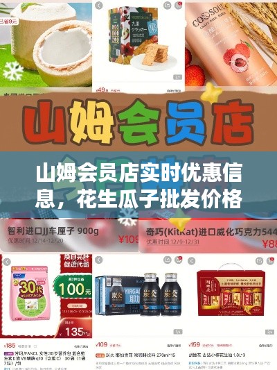 山姆会员店实时优惠信息,花生瓜子批发价格一览