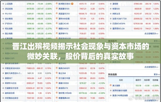 晋江出殡视频揭示社会现象与资本市场的微妙关联,股价背后的真实故事