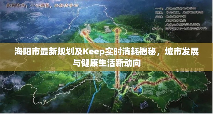 海阳市最新规划及Keep实时消耗揭秘,城市发展与健康生活新动向