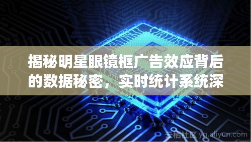 揭秘明星眼镜框广告效应背后的数据秘密,实时统计系统深度解读