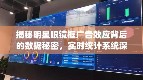 揭秘明星眼镜框广告效应背后的数据秘密,实时统计系统深度解读