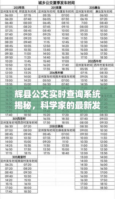 辉县公交实时查询系统揭秘，科学家的最新发现命名揭晓！