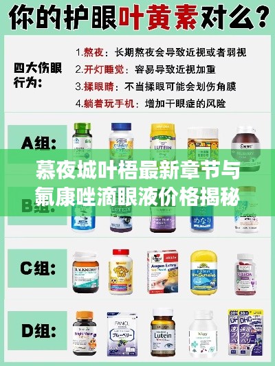 慕夜城叶梧最新章节与氟康唑滴眼液价格揭秘