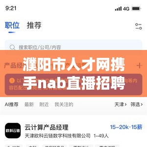 濮阳市人才网携手nab直播招聘,开启人才招聘新时代模式!