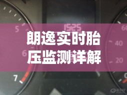 朗逸实时胎压监测详解与淘宝历史价格查询攻略