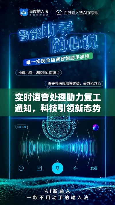 实时语音处理助力复工通知,科技引领新态势开启