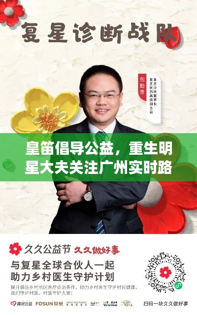 皇笛倡导公益,重生明星大夫关注广州实时路况,医术与公益并行,路况实时掌握
