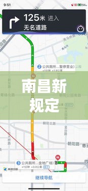 南昌新规定与智能导航,车辆实时地图助你顺利出行攻略