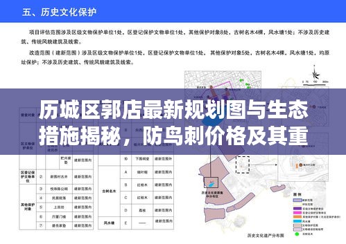 历城区郭店最新规划图与生态措施揭秘，防鸟刺价格及其重要性解析