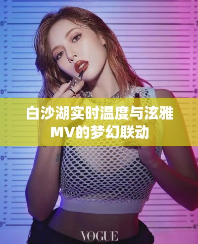 白沙湖实时温度与泫雅MV的梦幻联动