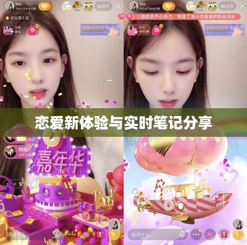 恋爱新体验与实时笔记分享