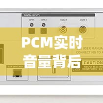 PCM实时音量背后的故事,明星落破与公益资讯一网打尽