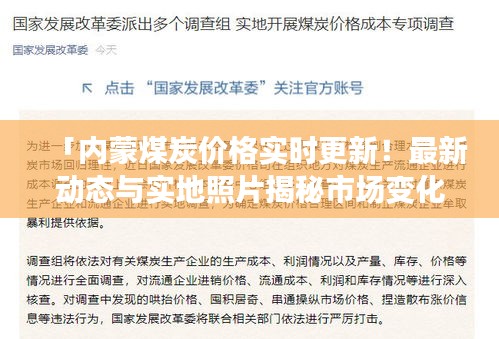 「内蒙煤炭价格实时更新!最新动态与实地照片揭秘市场变化」