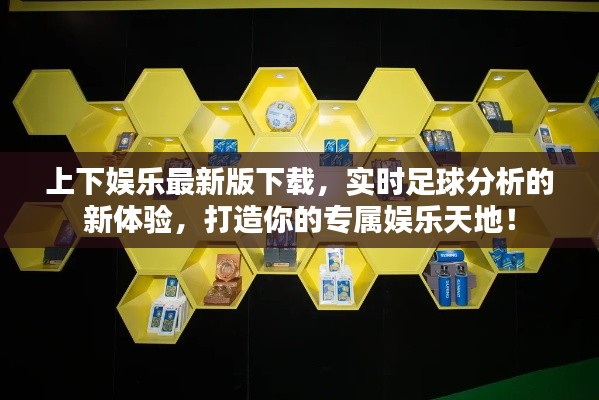 上下娱乐最新版下载,实时足球分析的新体验,打造你的专属娱乐天地!