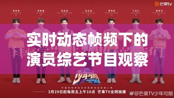 实时动态帧频下的演员综艺节目观察新视角