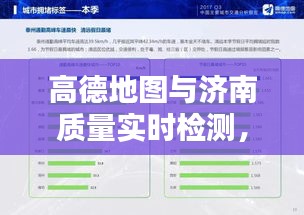 高德地图与济南质量实时检测,导航监测双重保障,掌握出行安全新体验