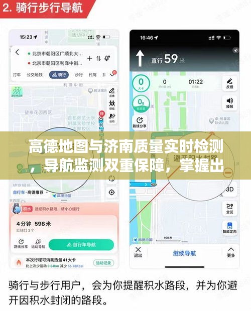 高德地图与济南质量实时检测,导航监测双重保障,掌握出行安全新体验
