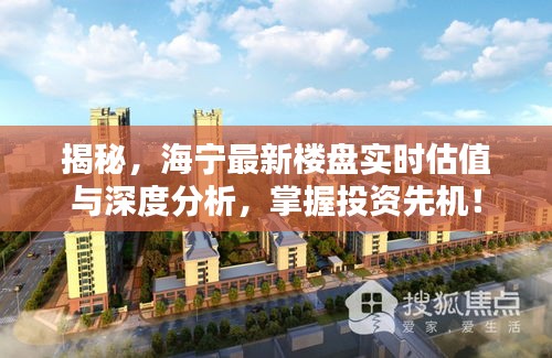 揭秘,海宁最新楼盘实时估值与深度分析,掌握投资先机!