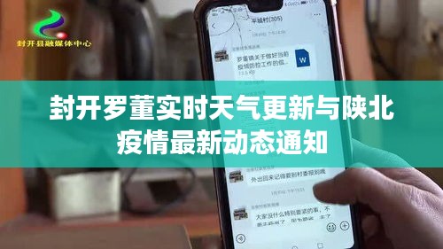 封开罗董实时天气更新与陕北疫情最新动态通知